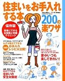 住まいをお手入れする本200の楽ワザ―部屋別・簡単にできるお掃除と修繕テクニック (Gakken hit mook)