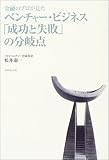 金融のプロが見た ベンチャービジネス 「成功と失敗」の分岐点 の評価・レビュー