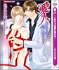 愛人 ~このキスは嘘に濡れる~ (プラチナ文庫)