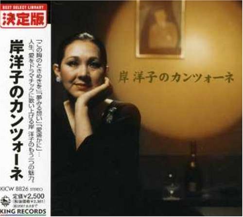 岸洋子のカンツォーネ