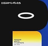 115人のペンギンたち―PENGUIN MEETS 115 ARTISTS