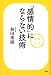 「感情的」にならない技術