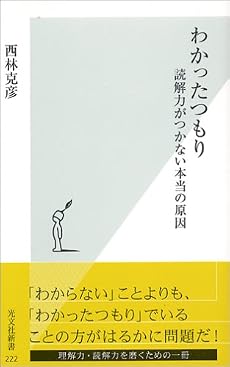 わかったつもり 読解力がつかない本当の原因 (光文社新書)