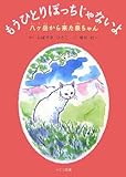 書評 もうひとりぼっちじゃないよ―八ヶ岳から来た泉ちゃん by umepapa