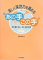 楽しく英語力を高める&ldquo;あの手この手&rdquo;―教科書の扱い・歌・協同学習