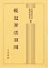 軽犯罪法101問