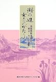 湖(うみ)の辺女ものがたり―滋賀県新旭町の明治・大正・昭和 (100万人の20世紀 (10))/