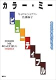 カラー・ミー・ビューティフル