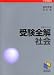 受験全解社会―中学入試 (Nichinoken books)