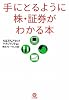 手にとるように株・証券がわかる本