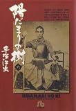 Tezuka's Ancestor Dr. Ryoan Vol 6 (in Japanese) (Hidamari no Ki)