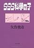 ららら科學の子 (文春文庫)