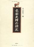 『長安史蹟の研究』の商品写真