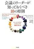 会議のリーダーが知っておくべき10の原則――ホールシステム・アプローチで組織が変わる [単行本] / マーヴィン ワイスボード, サンドラ ジャノフ (著); 金井 壽宏 (監修); 野津 智子 (翻訳); 英治出版 (刊)
