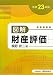 図解 財産評価〈平成23年版〉