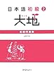 日本語初級〈2〉大地―基礎問題集
