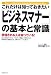 これだけは知っておきたい「ビジネスマナー」の基本と常識