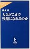 人はどこまで残酷になれるのか (中公新書ラクレ)