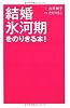 結婚氷河期をのりきる本!