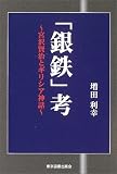 「銀鉄」考―宮沢賢治とギリシア神話