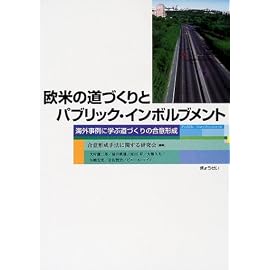 欧米の道づくりとパブリック・インボルブメント―海外事例に学ぶ道づくりの合意形成