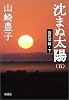 沈まぬ太陽〈5〉会長室篇(下)