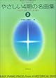 ピアノのためのやさしい4期の名曲集 (2)様式とテクニックが同時に学べる