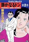静かなるドン―Yakuza side story (第2巻) (マンサンコミックス)