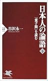 日本人の論語〈下〉『童子問』を読む  PHP新書 211