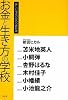 お金と生き方の学校 (新しい社会のための教科書)