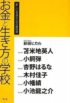 お金と生き方の学校 (新しい社会のための教科書)