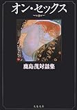 書評 オン・セックス―鹿島茂対話集 by シュンドルボン