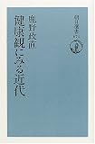 健康観にみる近代 (朝日選書) 健康観にみる近代 (朝日選書)