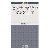 センサ・マイクロマシン工学 (EE Text)