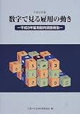 数字で見る雇用の動き〈平成9年版〉―平成8年雇用動向調査報告の画像