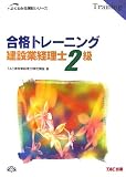 合格トレーニング 建設業経理士2級 (よくわかる簿記シリー…