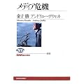 メディア危機 (NHKブックス)