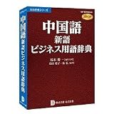 中国語新語ビジネス用語辞典 DDv3付き