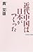 近代中国は日本がつくった (Wac bunko)