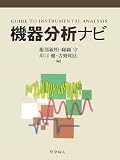 機器分析ナビ