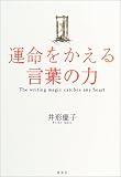 運命をかえる言葉の力