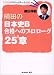 横田の日本史B合格へのプロローグ252(ニコニコ)章 (大学合格ドリームチーム選書)