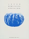 日本新聞年鑑〈’99・’00〉