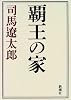 覇王の家
