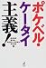 ジャストシステム ポケベル・ケータイ主義! 富田 英典, 岡田 朋之, 高広 伯彦, 藤本 憲一, 松田 美佐