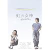 虹の女神 Rainbow Song