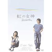 虹の女神 Rainbow Song [DVD]