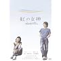 ���̏��_ Rainbow Song [DVD]