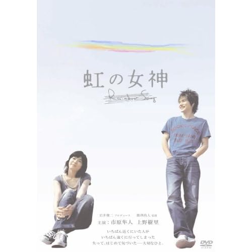 虹の女神 Rainbow Song