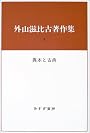外山滋比古著作集〈3〉異本と古典